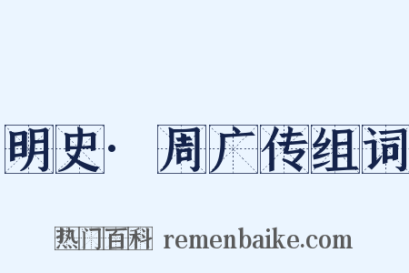 明史·周广传组词是什么意思的图片